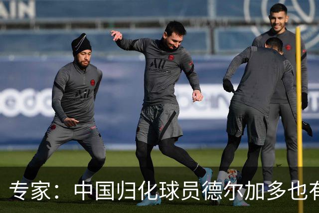 专家：中国归化球员德尔加多也有佛得角血统 其父为佛得角籍