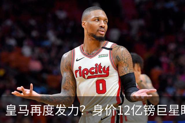 皇马再度发力？身价12亿镑巨星盯上西甲豪门，穆帅或放走楚阿梅尼
