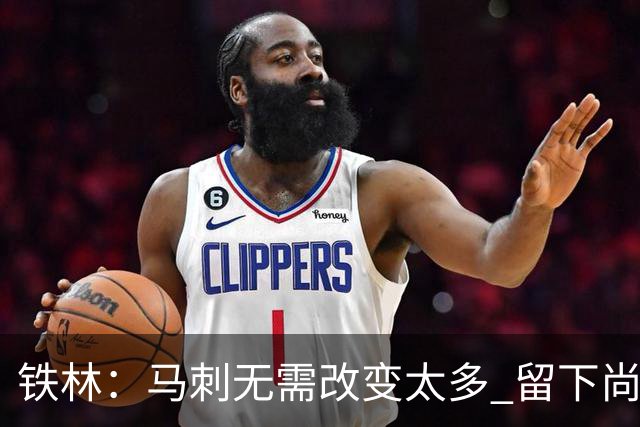 铁林：马刺无需改变太多 留下尚帕尼&找类似罗威的中锋代替科内特
