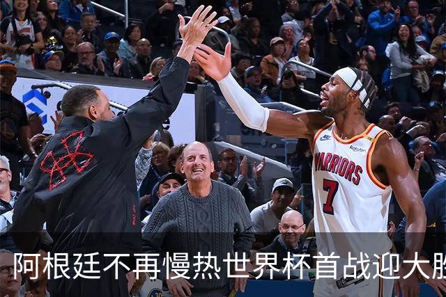 阿根廷不再慢热世界杯首战迎大胜 打破魔咒开启卫冕之旅