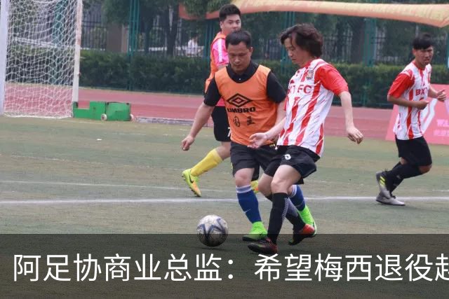 阿足协商业总监：希望梅西退役越晚越好，我们已提前几年进行规划